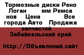 Тормозные диски Рено Логан 1, 239мм Ремса нов. › Цена ­ 1 300 - Все города Авто » Продажа запчастей   . Забайкальский край